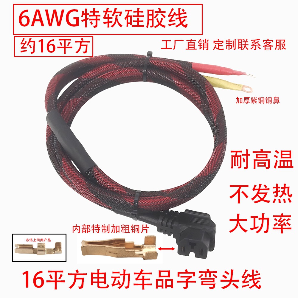 6AWG特软硅胶线约16平方电动车品字弯头电源线线大功能电源线放+