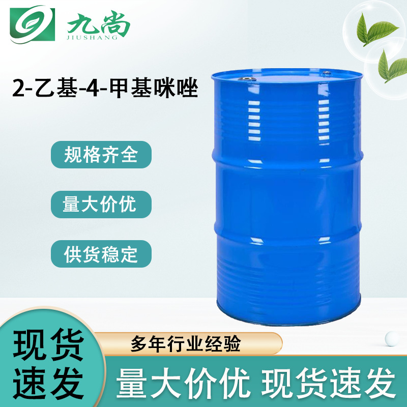 现货供应2-乙基-4-甲基咪唑工业级环氧树脂固化剂931-36-2