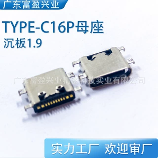 TYPE-C16P母座沉板1.9四脚插板6.5长单排SMT连接器母头大电流过3A