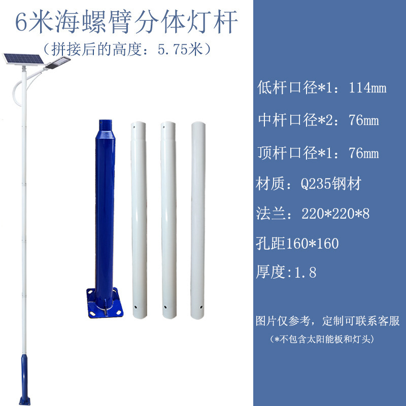 6m conch arm combination rod