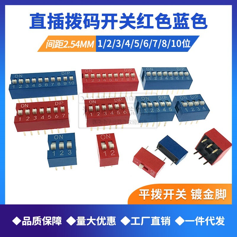 2.54mm 红色/蓝色拨码开关 1P/2P/3P/4P/5P/6P/8P/10P位 直插平拨|undefined