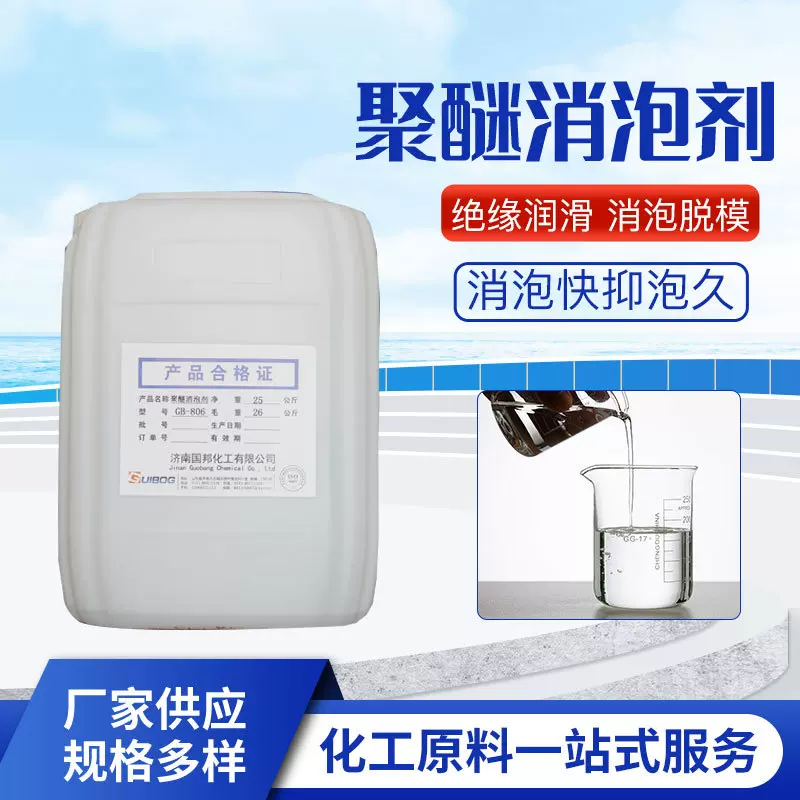 国邦GUIBOG聚醚类消泡剂 耐高温耐酸碱水性灭泡速度快 聚醚消泡剂