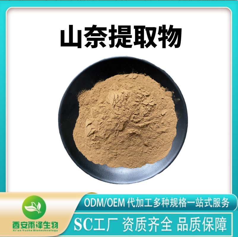 山奈提取物 山奈粉 水溶粉 喷雾干燥多种规格 现货供应