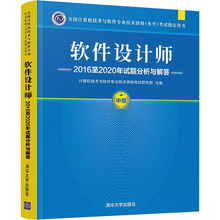 软件设计师2016至2020年试题分析与解答 计算机考试