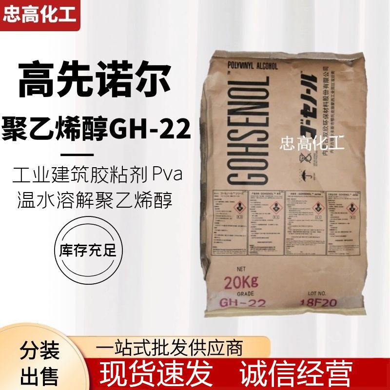 聚乙烯醇GH-22  内蒙古高先诺尔 合成化学 GM-14S GH-17R