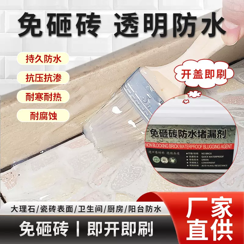 涂料防水材料免砸砖透明渗透剂浴室厕所漏水瓷砖渗水补漏防水胶