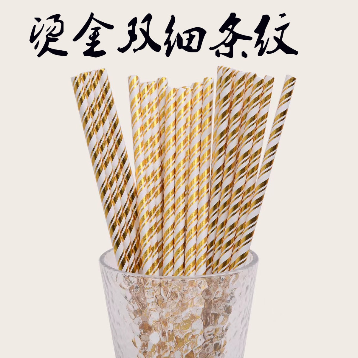 一次性3层纸质吸管 生日婚礼甜品装饰平口彩色新款覆膜烫金双细纹