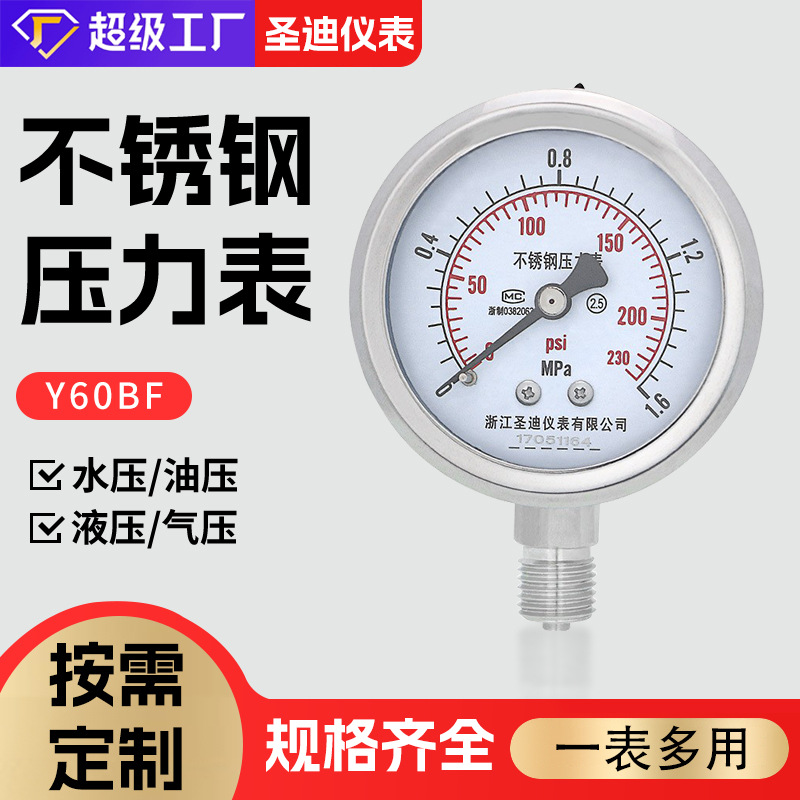 Y60BF 耐酸碱腐蚀耐高温油压水压液压2分3分M14*1.5不锈钢压力表