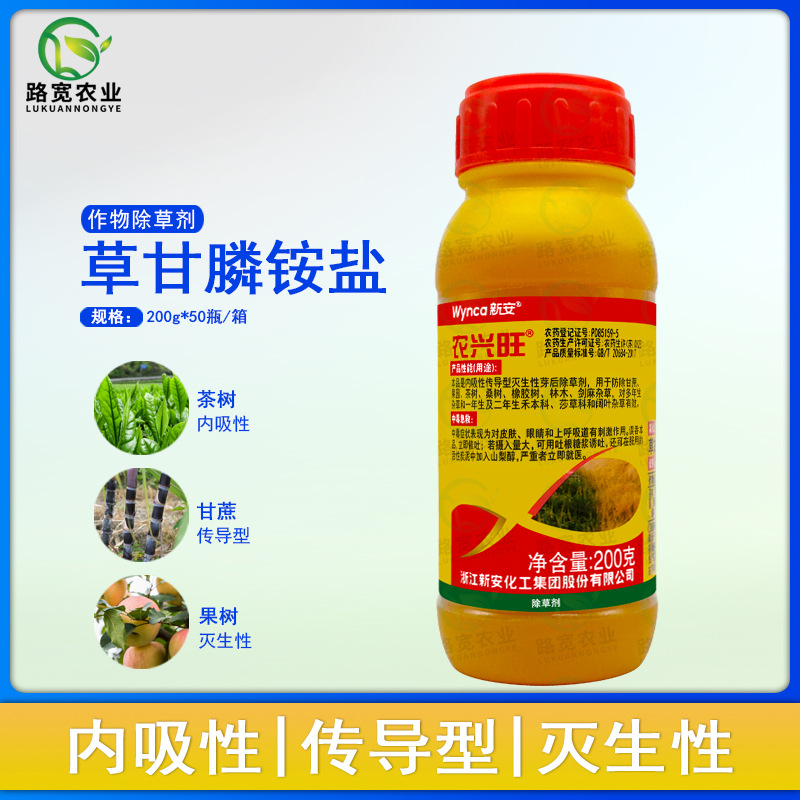 浙江新安农兴旺草甘膦铵盐国产灭生性除草剂荒地公路除杂草200g