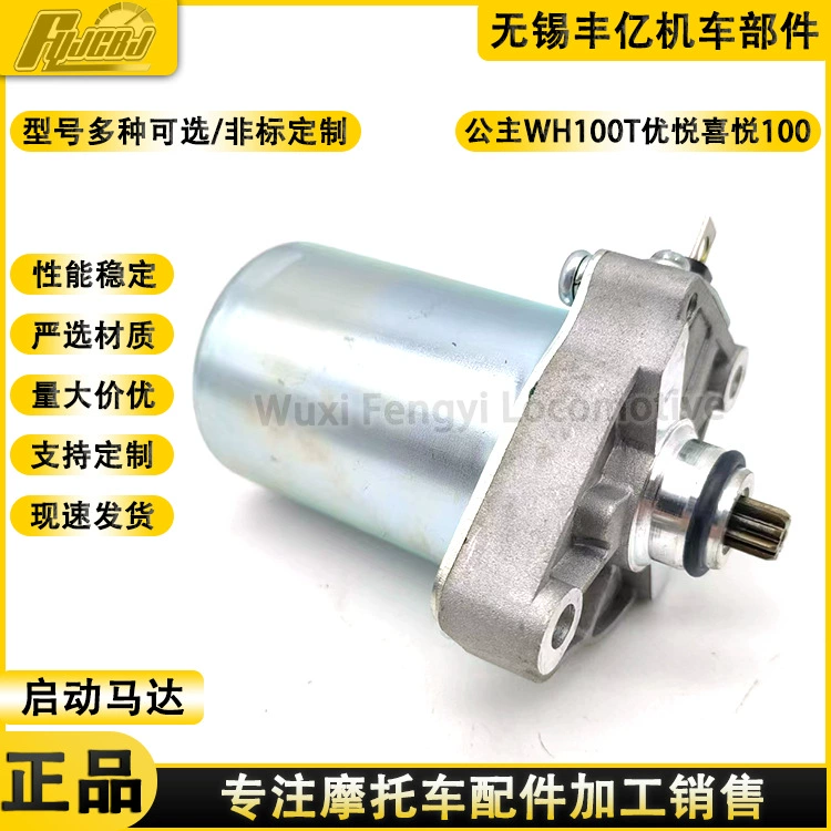 Аксессуары для мотоциклов WH100T-H маленькая принцесса 100 Youyue Joy 100 Пусковой двигатель