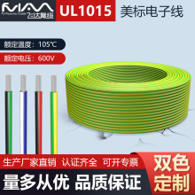 UL1015电子线4AWG-28AWG黄绿地线双色定制镀锡铜PVC环保厂家直销