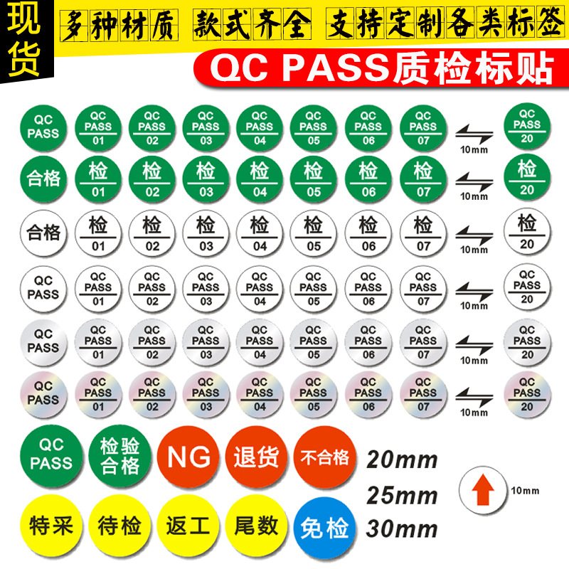 QCPASS检验不合格质检待检特采免检尾数返工不良品退货箭头NG标签