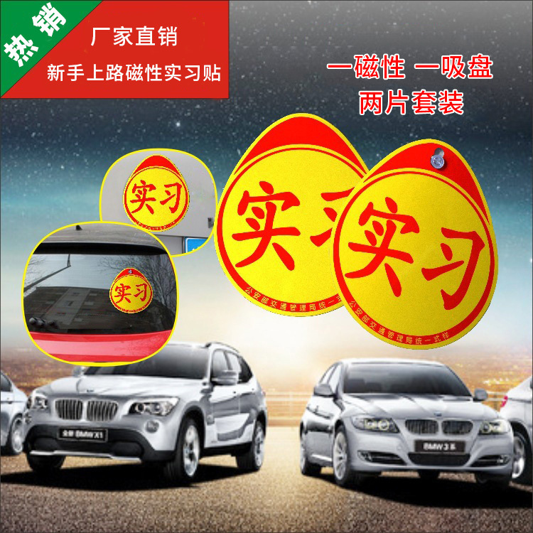 Magnetic Reflective Practice Car Sticker Auto Supplies Novice Driving on the Road Unified Practice Sticker Logo 2-piece Set