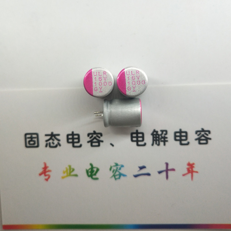 固态电容ULR16v1000uf体积10*12mm大量现货万裕三信剪脚插件电解