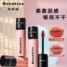 mooekiss木柯诗唇泥唇釉口红V07丝绒唇釉V12V04唇泥不沾杯唇泥膏