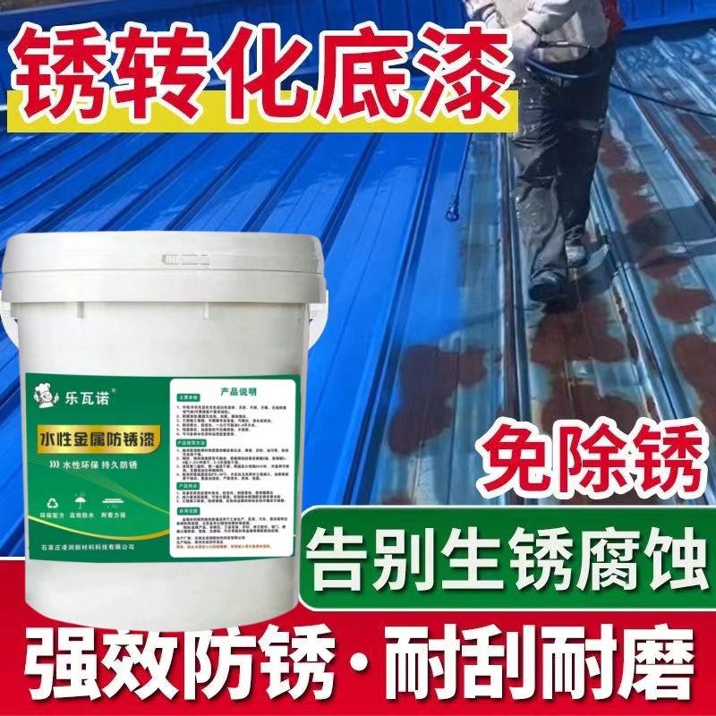 带锈转化底漆水性金属漆铁门铁艺栏杆彩钢瓦翻新免除锈防水防腐漆