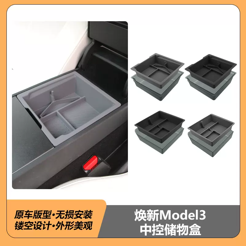适用于特斯拉焕新款model3highland中控硅胶储物盒和扶手箱储物盒