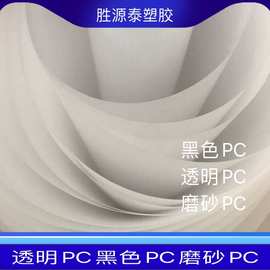 PC磨砂片黑色PC透明PC片材品质好PC雾面半透明磨砂PC薄膜透明PC板
