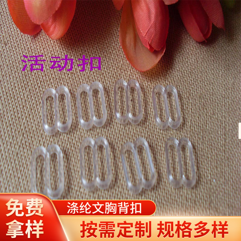 塑料8字钩扣9圆圈透明黑色吊带内衣调节文胸扣肩带胸罩调节日字扣