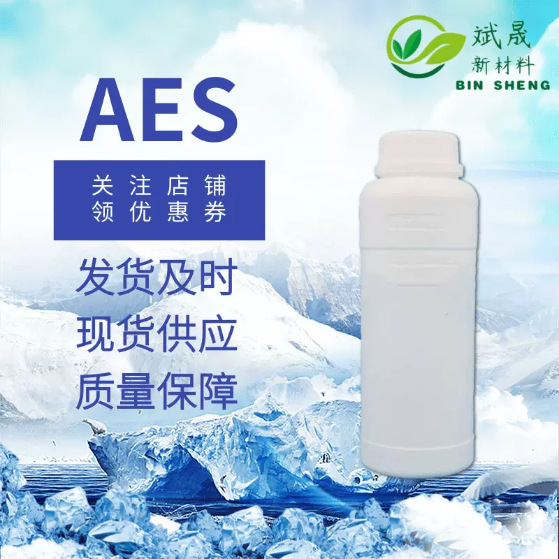 AES脂肪醇聚氧乙烯醚硫酸钠表面活性剂洗洁精原料洗衣液原料