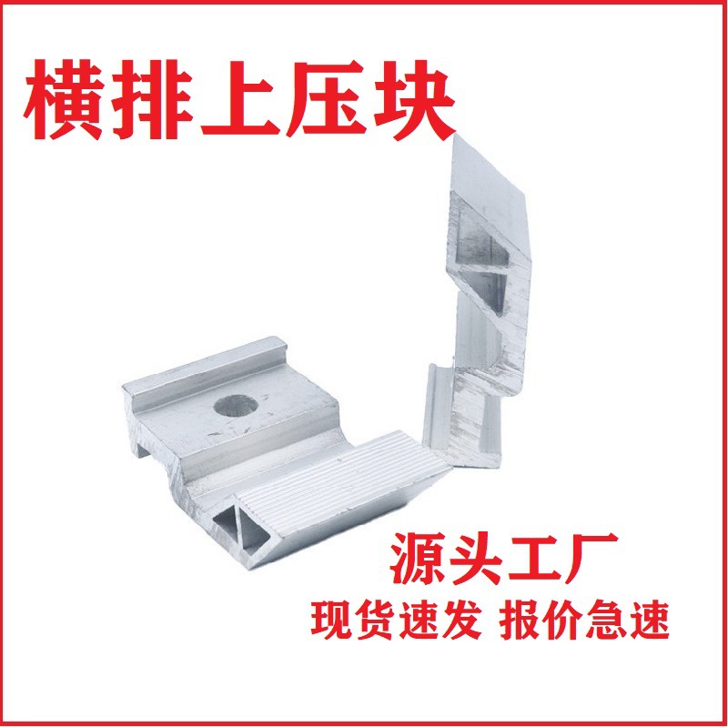 铝合金压块防水支架 横排上下压块安装成品螺栓批发厂家