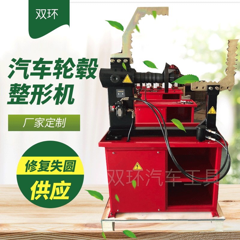 汽车轮毂整形机铝合金钢圈修复校正机修复失圆钢圈变形轮毂