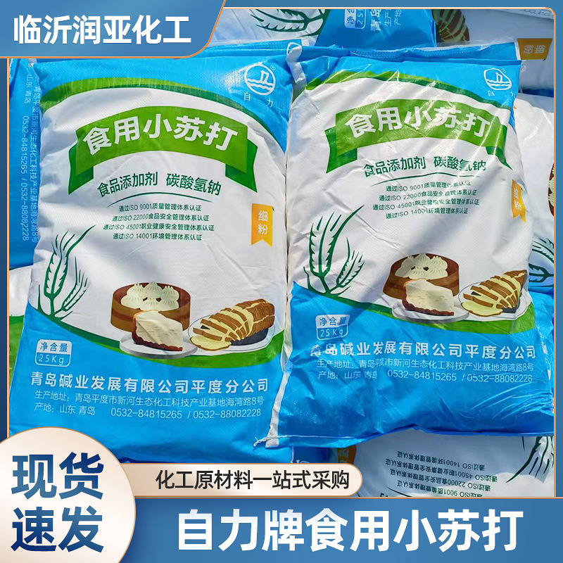 自力牌细粉青岛食用小苏打 食品添加剂去油污食品级碳酸氢钠批发