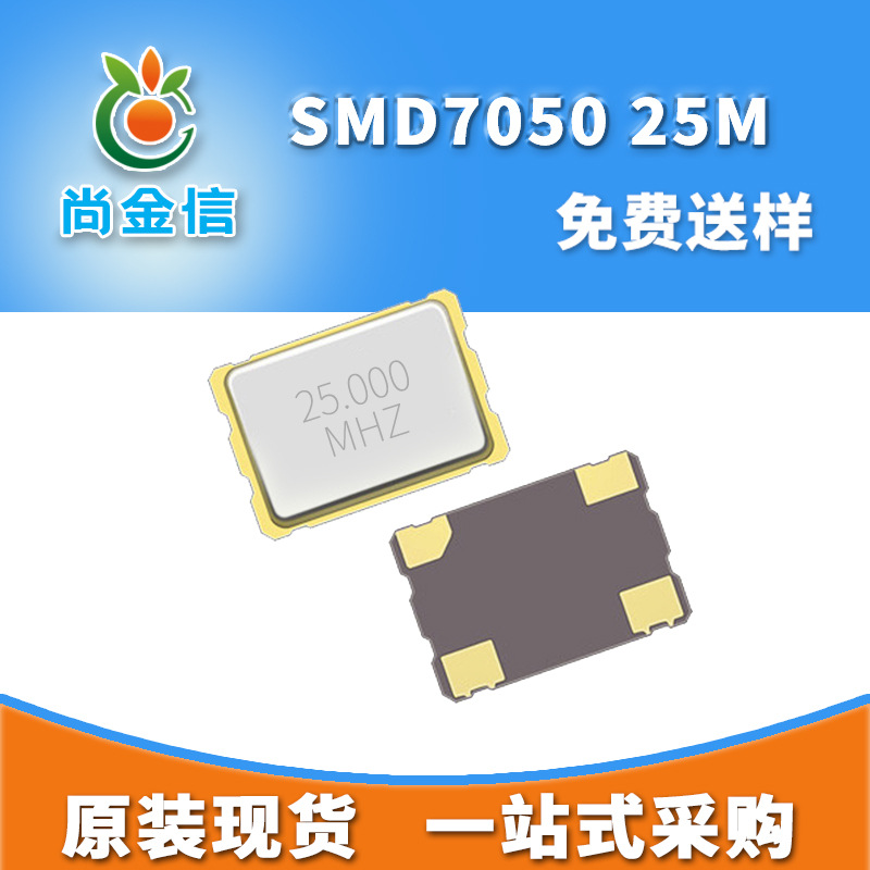 现货供应SMD7050 25M贴片有源晶振 全新5*7尺寸工业级OSC振荡器