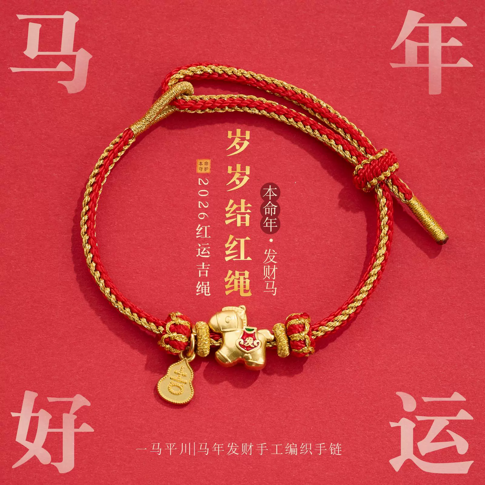 新年手绳马年好运红绳手链DIY手工编织本命年男女好运礼物批发