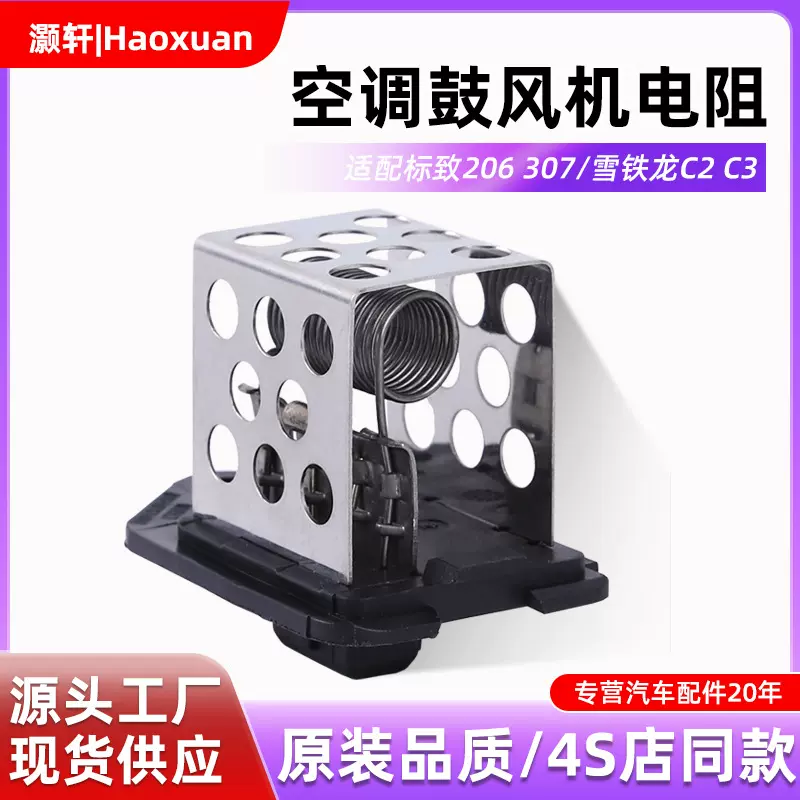 汽车配件鼓风机电阻1267-E3风扇电阻适用标致307/406雪铁龙C2/C3