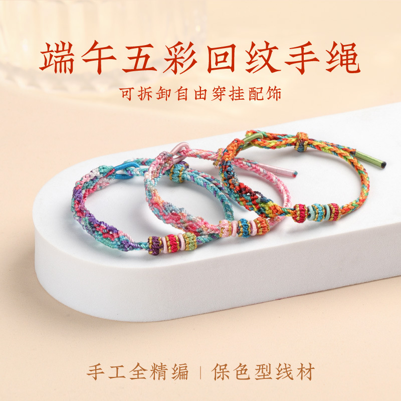 端午节五彩绳手链手工编织手绳可穿珠子diy回纹手绳送男女友礼物