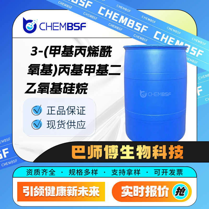 3-(甲基丙烯酰氧基)丙基甲基二乙氧基硅烷 偶联剂 65100-04-1