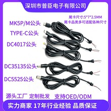 厂家供应DC线尾卡5*75525/35135/4017M公头TYPE-C公头插头连接线