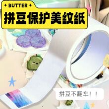 不留痕拼豆大图辅助工具保护模版变形美纹纸胶带不用担心拼豆位移