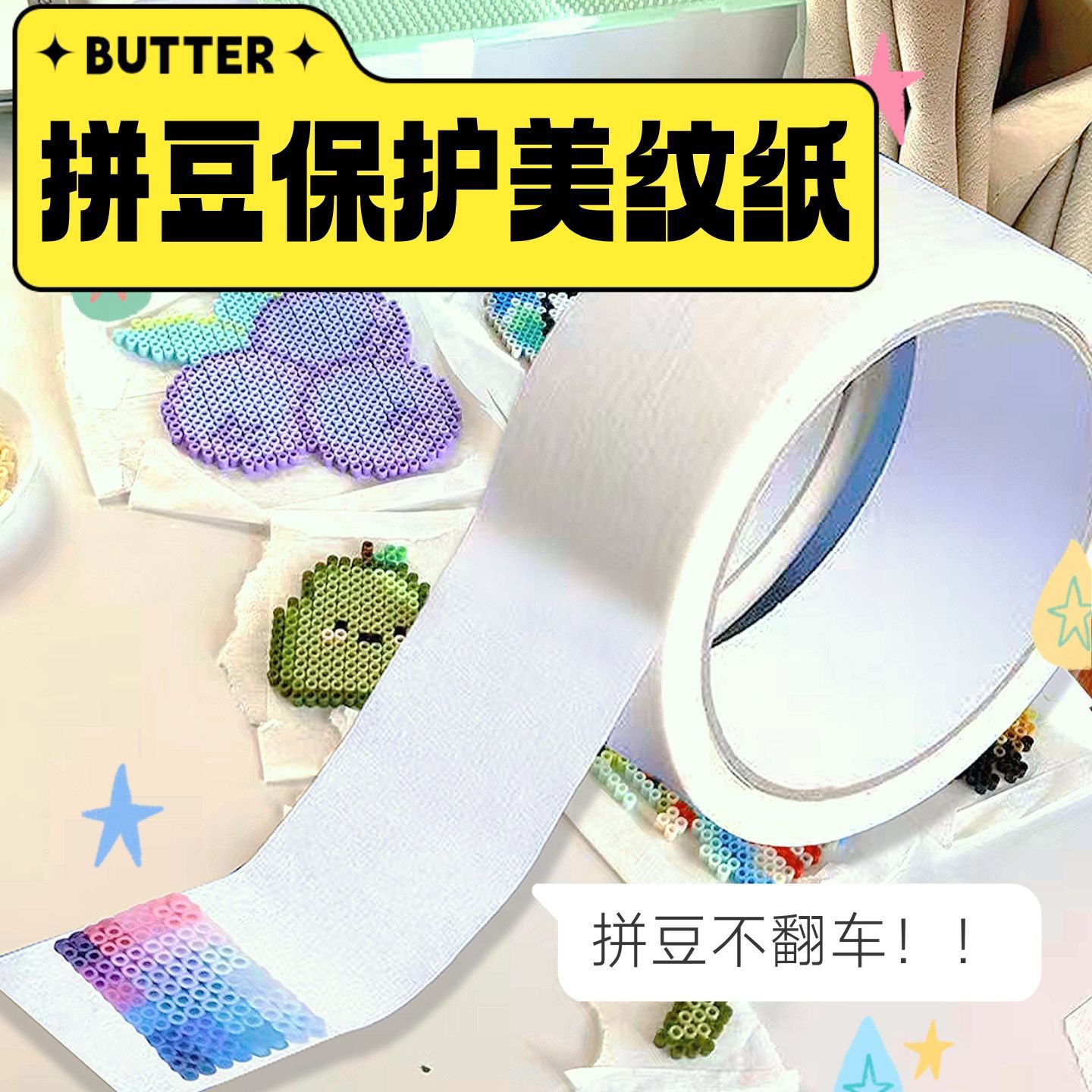 不留痕拼豆大图辅助工具保护模版变形美纹纸胶带不用担心拼豆位移
