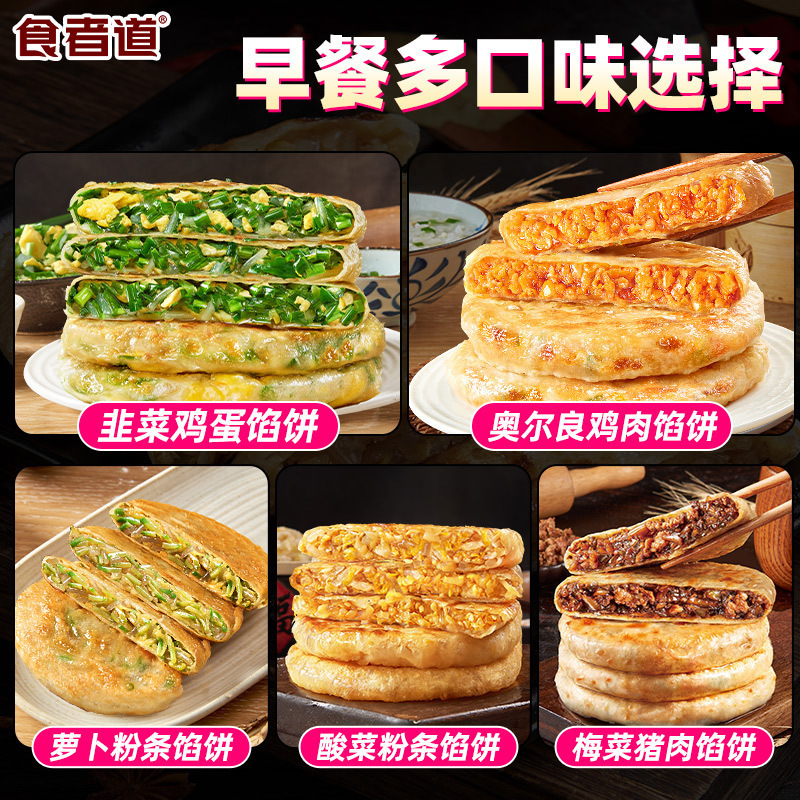 多款馅饼  食者道薄皮韭菜鸡蛋馅饼上班族早餐速食半成品韭菜盒子|undefined