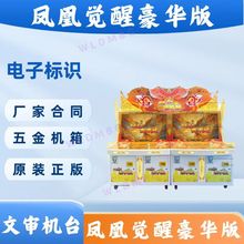 电玩设备文审机台凤凰觉醒豪华版打鸟文化审批游戏机投币打鱼游艺