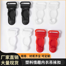 现货供应内衣配件 内衣调节扣塑料吊袜扣 情趣塑料葫芦扣可做颜色