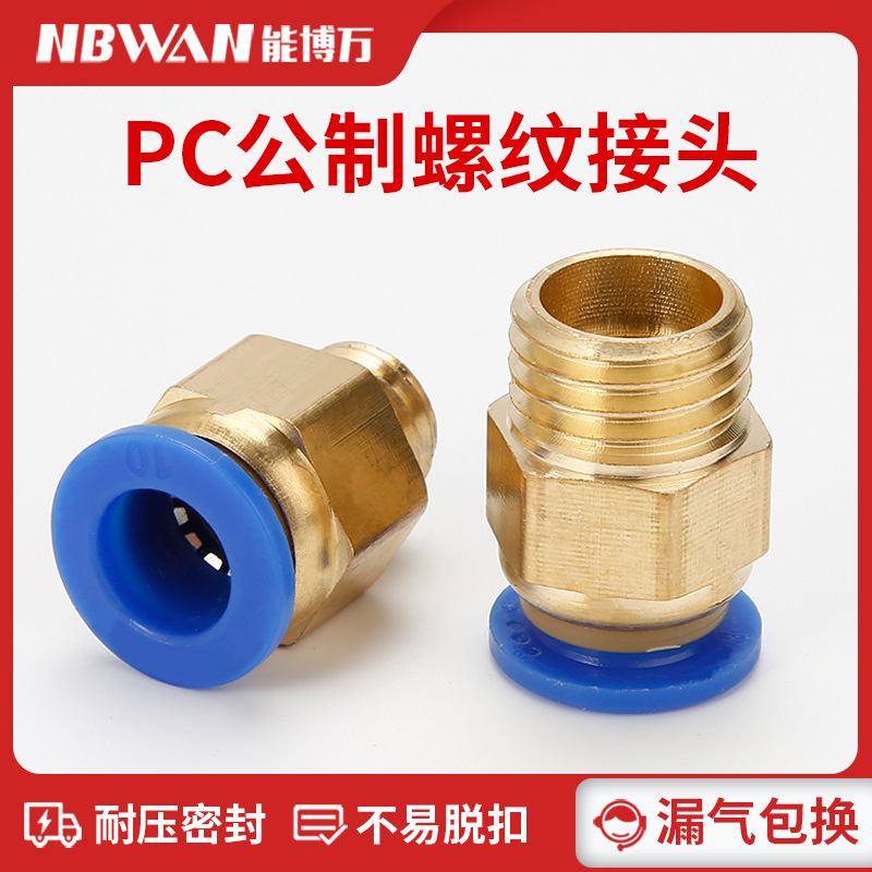 气动快速接头公制螺纹直通快插气管接头PC6/8/10/12-M8/M10M12M16