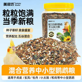虎皮鹦鹉种子粮玄风混合鸟粮牡丹鸟食饲料小太阳和尚主粮食鸟用