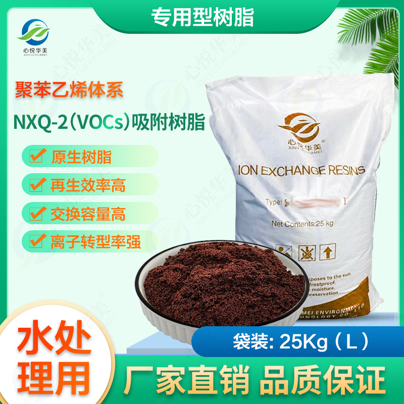 专用型树脂NXQ-2(VOCs)吸附树脂医药化工制剂农药合成氯化工