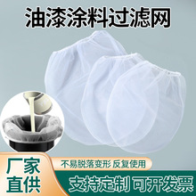 油漆过滤袋弹力松紧口环保级化工液体涂料油墨胶水尼龙过滤袋批发