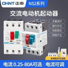正泰NS2电动机起动器三相电机过载短路断路器马达保护器 交流