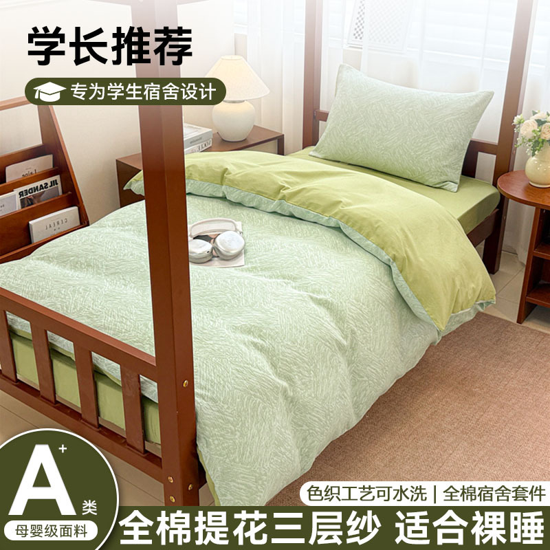 2025 New Type a Pure Cotton Yarn-Dyed Jacquard Four-Piece Student Three-Piece Dormitory Bunk Bed Set