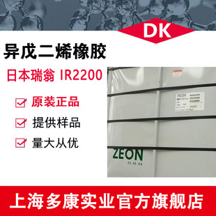 Spot Supply Japanese Ruizeng IR2200 Asphylene Rubber