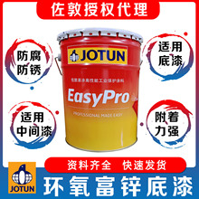 jotun佐敦油漆环氧富锌底漆钢结构机械设备管道高性能防腐防锈漆