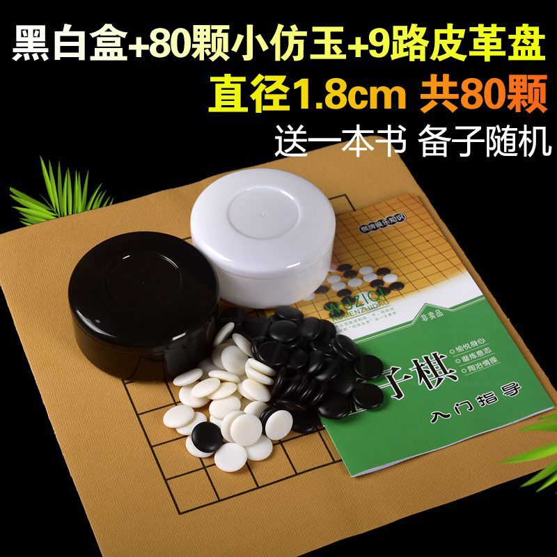 흑백 상자 + 작은 모조 옥 80개 + 9방향 가죽판