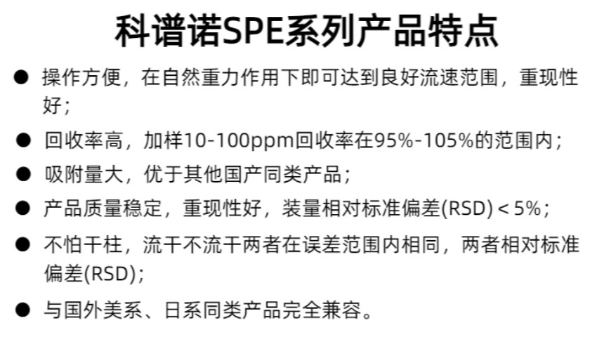 科谱诺SPE系列产品特点_副本_副本