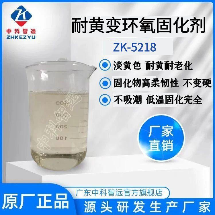 直销柔性环氧固化剂不吸潮高柔韧性耐黄变ZK-5218双组份灌封