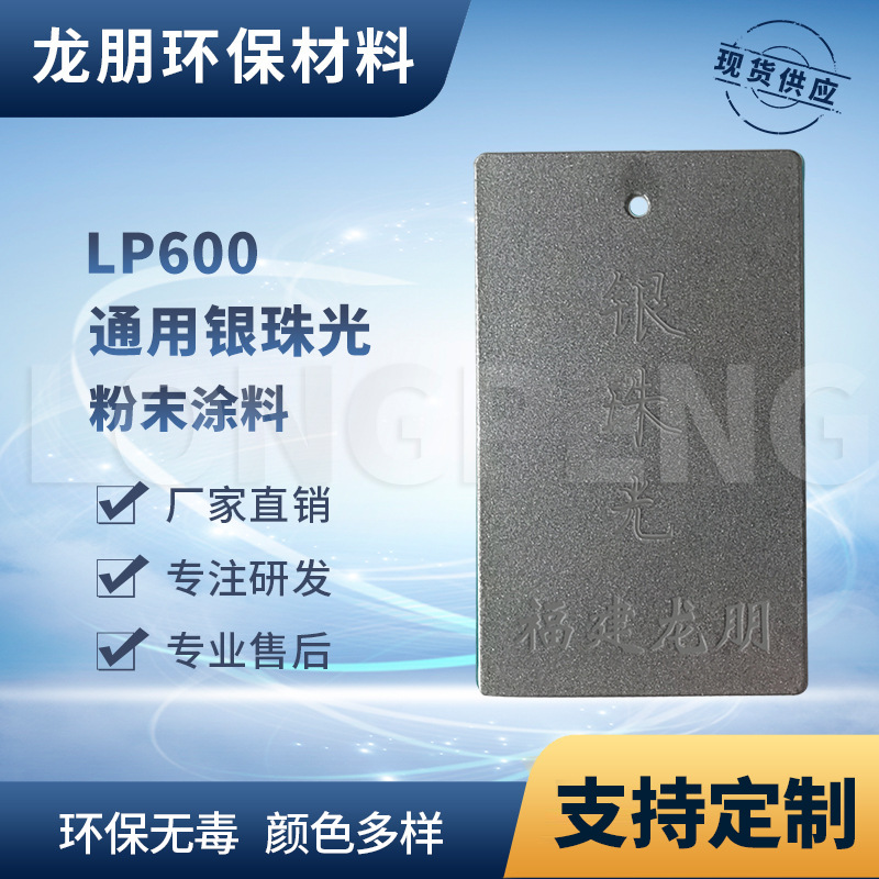 LP600 银珠光 静电防腐防锈粉末涂料 上粉率高  河北  龙朋塑粉